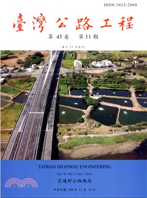 臺灣公路工程－第45卷第11期（108/11）