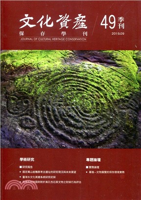 文化資產保存學刊第49期（108/09） | 拾書所