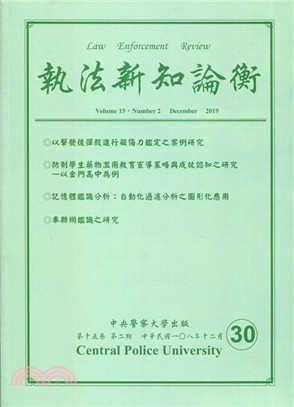 執法新知論衡－總第30期（108/12）