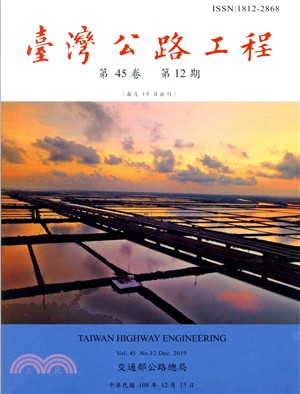 臺灣公路工程－第45卷第12期（108/12）