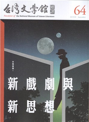 台灣文學館通訊第64期(108/09)