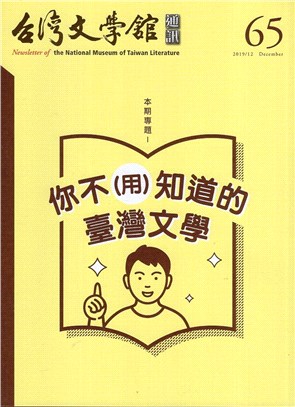 台灣文學館通訊第65期(108/12)