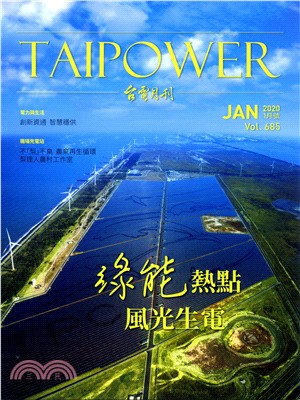 台電月刊685期(109/01)