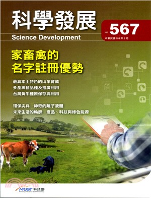 科學發展月刊－第567期(109/03)