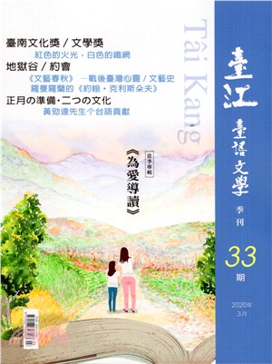 臺江臺語文學季刊第33期：當季專輯《為愛導讀》（109/03）