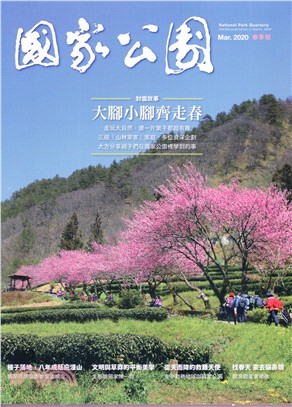 國家公園季刊2020年03月春季號：大腳小腳騎走春（109/03） | 拾書所