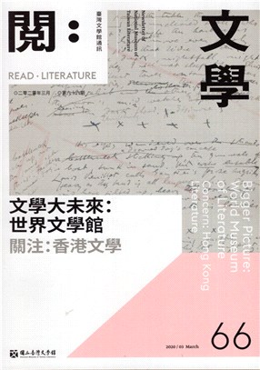 閱。文學―台灣文學館通訊第66期(109/03)
