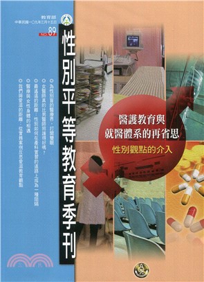 性別平等教育季刊－第89期 醫護教育與就醫體系的再省思（109/03）