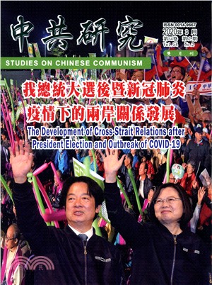 中共研究雙月刊－第54卷第02期【總期614期】(109/03)