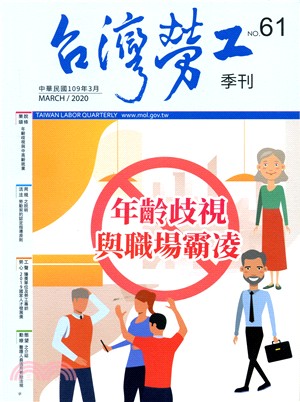 台灣勞工季刊第61期（109/03）