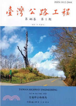 臺灣公路工程－第46卷第01期（109/03）