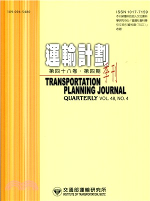 運輸計畫季刊－第48卷第4期（108/12）