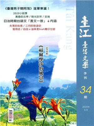 臺江臺語文學季刊第34期：當季專輯《福爾摩沙的風景》(109/05) | 拾書所