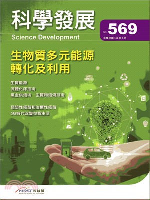 科學發展月刊－第569期(109/05)