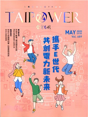 台電月刊689期(109/05)