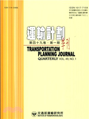 運輸計畫季刊－第49卷第1期（109/03）