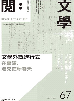 閱。文學―台灣文學館通訊第67期(109/06)