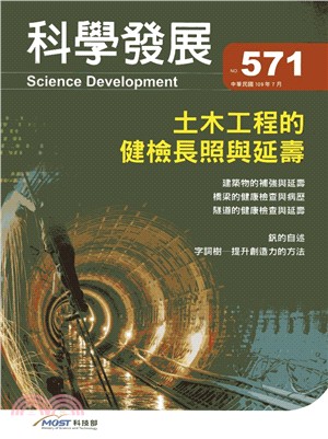 科學發展月刊－第571期(109/07)