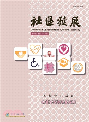 社區發展季刊170期：社會投資與社會福利（109/06）