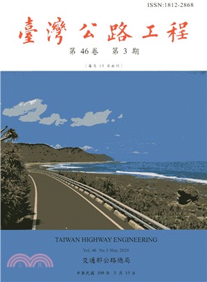 臺灣公路工程－第46卷第03期(109/05)