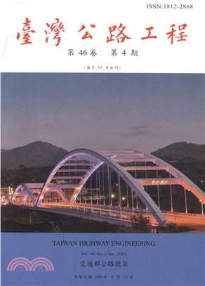 臺灣公路工程－第46卷第04期(109/06)