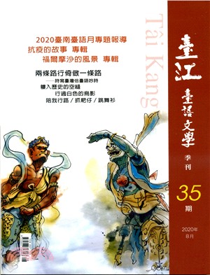 臺江臺語文學季刊第35期：當季專輯《抗疫的故事》(109/08)