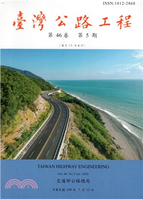 臺灣公路工程－第46卷第05期(109/07)