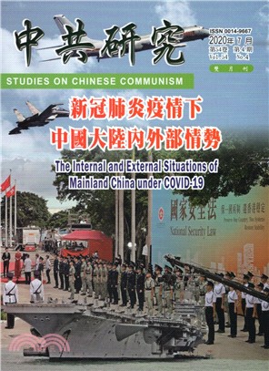 中共研究雙月刊－第54卷第04期【總期616期】(109/07)