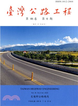 臺灣公路工程－第46卷第06期（109/07）