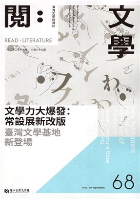 閱。文學―台灣文學館通訊第68期(109/09)