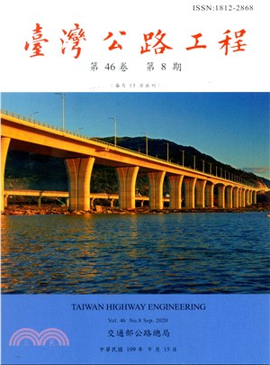 臺灣公路工程－第46卷第08期（109/09）