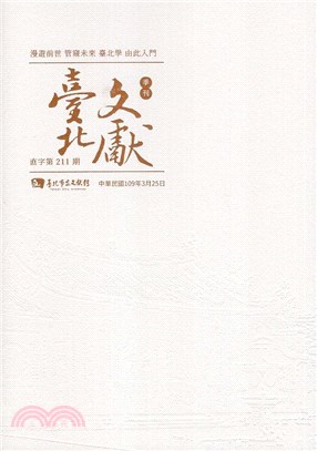 臺北文獻季刊-直字第211期(109/03)