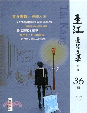 臺江臺語文學季刊第36期：當季專輯《異鄉人生》(109/11) | 拾書所