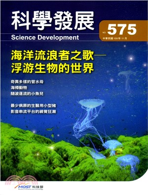 科學發展月刊－第575期(109/11)