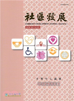 社區發展季刊171期：婦女賦權與保護（109/09）