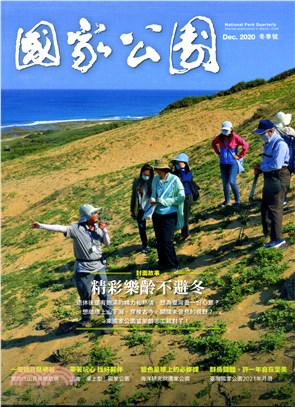 國家公園季刊2020年12月冬季號：精彩樂齡不避冬(109/12)