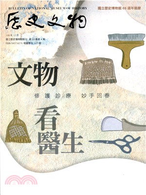 歷史文物月刊307期―第30卷第4期(109/12)