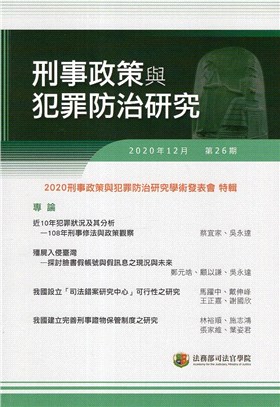 刑事政策與犯罪防治研究第26期