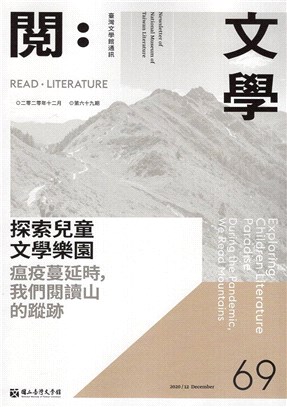 閱。文學―台灣文學館通訊第69期(109/12)
