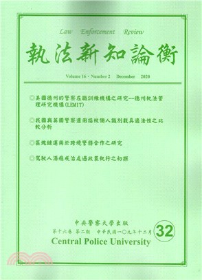 執法新知論衡－總第32期（109/12）