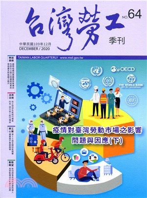 台灣勞工季刊第64期（109/12）