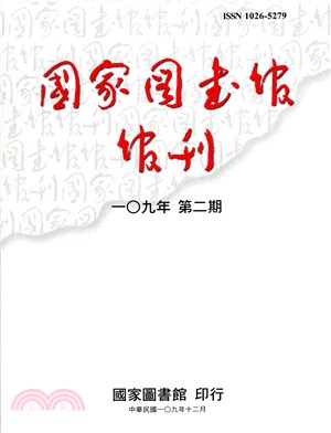 國家圖書館館刊－一0九年第二期（109/12）