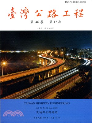 臺灣公路工程－第46卷第12期（109/12）