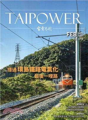 台電月刊698期(110/02)