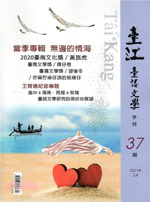 臺江臺語文學季刊第37期：當季專輯《無邊的情海》(110/03)
