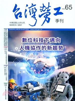 台灣勞工季刊第65期（110/03）