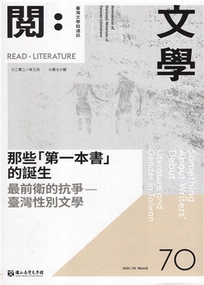 閱。文學―台灣文學館通訊第70期(110/03)