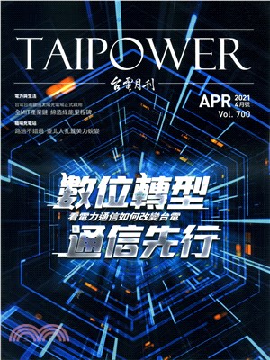 台電月刊700期(110/04)