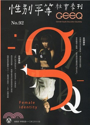 性別平等教育季刊－第92期 「媽」的力為校苦力/女性分身-分身女性