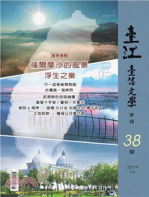 臺江臺語文學季刊第38期：當季專輯《福爾摩沙的風景-浮生之樂》